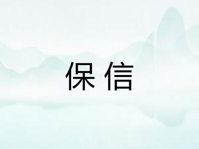 保信