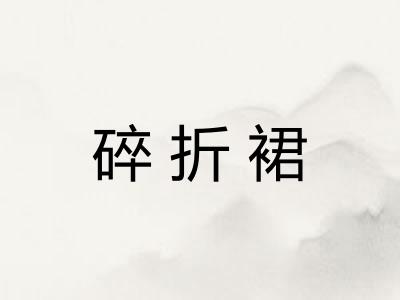 碎折裙