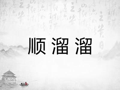 顺溜溜