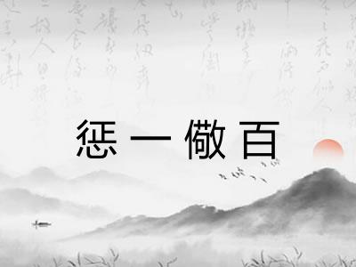 惩一儆百