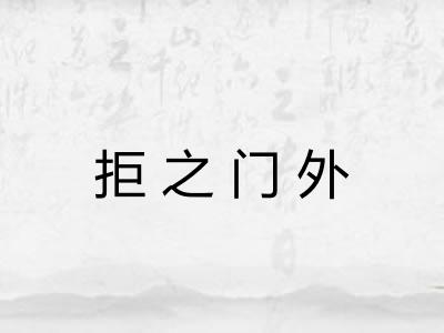 拒之门外