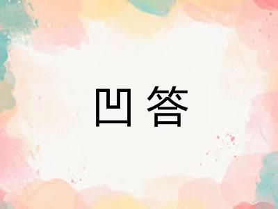 凹答