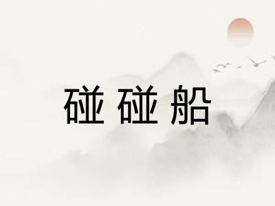 碰碰船