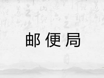 邮便局