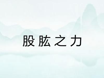股肱之力