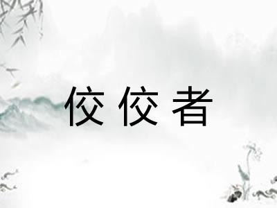 佼佼者