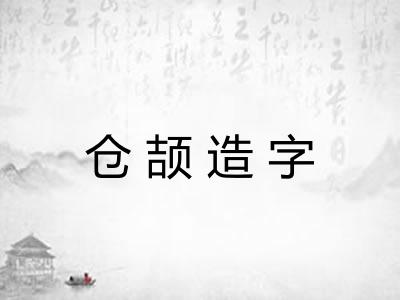 仓颉造字