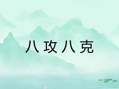 八攻八克