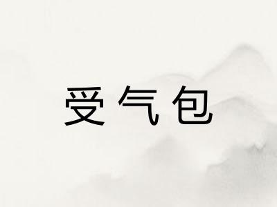 受气包