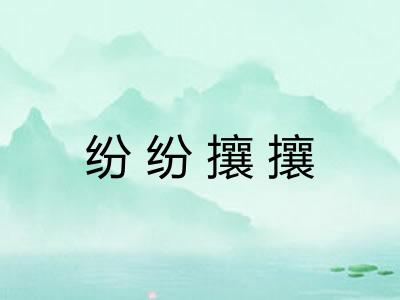 纷纷攘攘