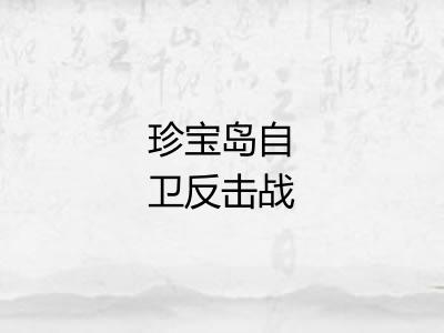 珍宝岛自卫反击战