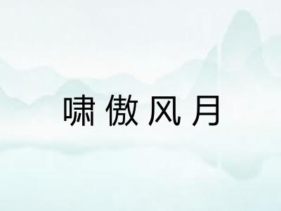 啸傲风月