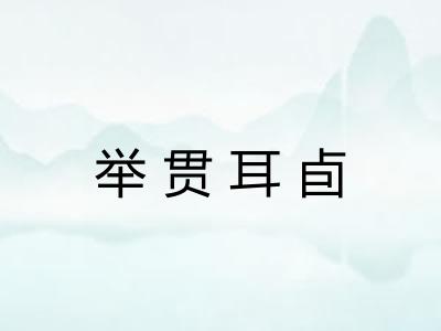 举贯耳卣