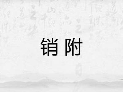 销附