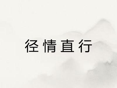 径情直行