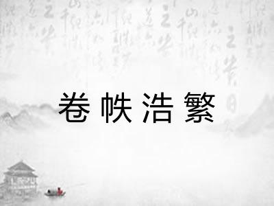 卷帙浩繁