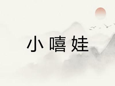 小嘻娃