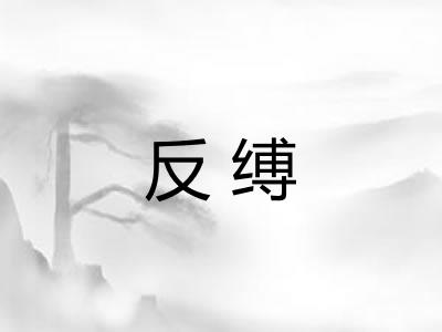 反缚