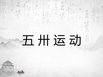 五卅运动