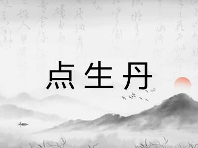 点生丹