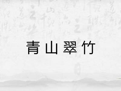 青山翠竹