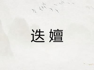 迭嬗