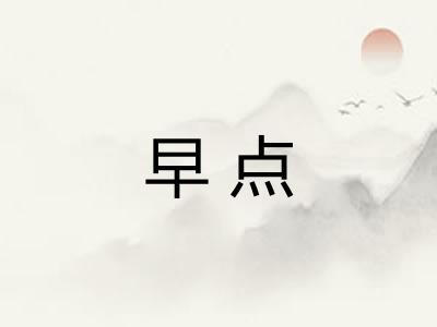 早点
