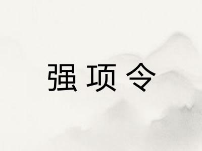强项令