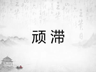 顽滞