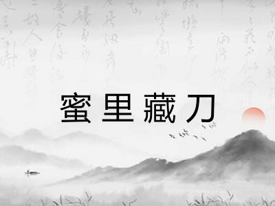 蜜里藏刀