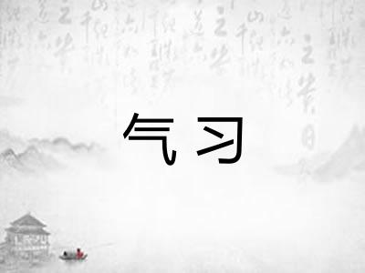 气习