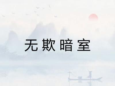 无欺暗室