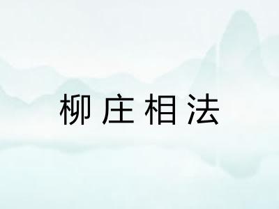 柳庄相法