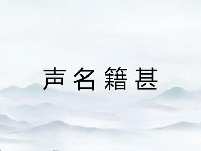 声名籍甚