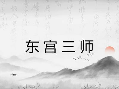东宫三师