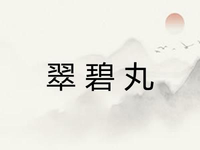 翠碧丸