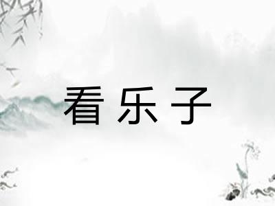 看乐子