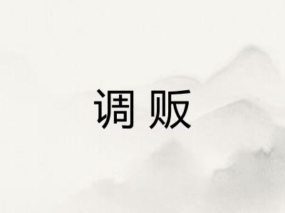 调贩