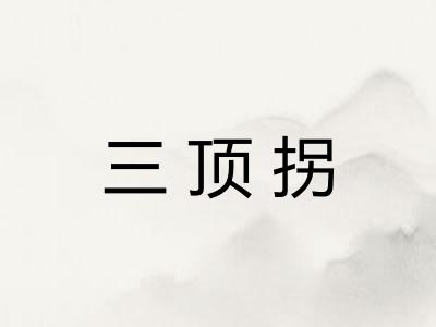 三顶拐