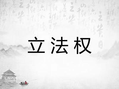 立法权
