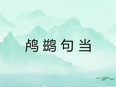 鸬鹚句当