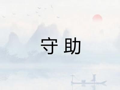 守助