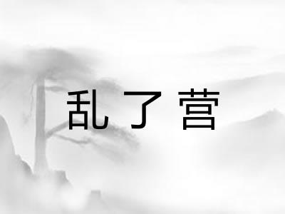 乱了营