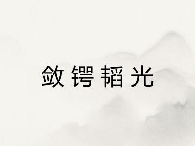敛锷韬光