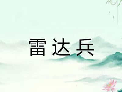 雷达兵