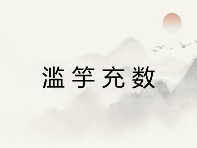 滥竽充数