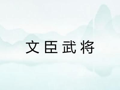 文臣武将