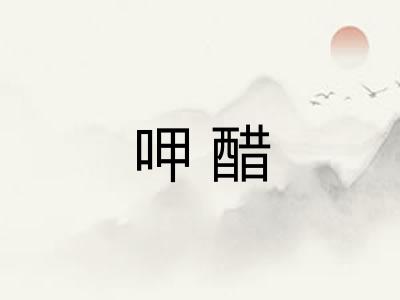 呷醋