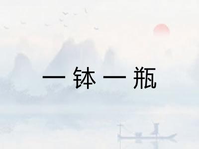 一钵一瓶
