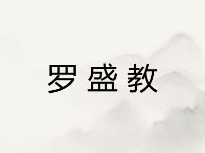 罗盛教